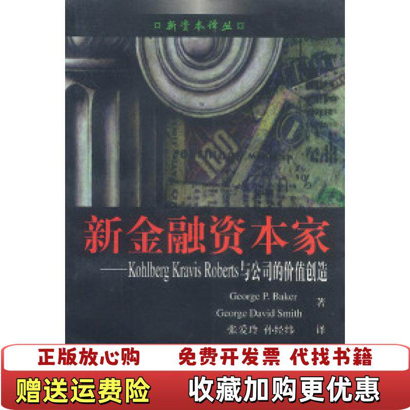 【正版图书】新金融资本家GeorgePBakerGeorgeDavidSmith潘芳上海财经大学出版社978781049