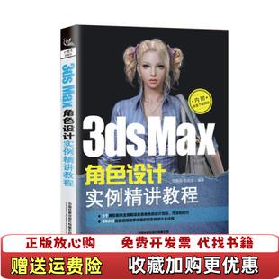 正版 著中国铁道出版 图书 Max角色设计实例精讲教程9787113261771陈贻品匡成宝 社有限公司9787113261771 3ds