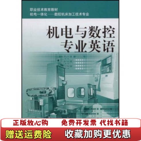 【正版图书】机电一体化数控机床加工技术专业机电与数控专业英语上海市职业技术教育课程改革与教材建设委员会编机械工业出版社9