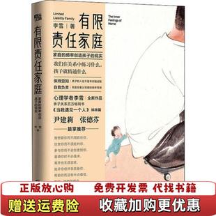 【正版图书】有限责任家庭 李雪北京联合出版有限公司9787559634269