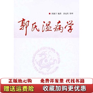 【正版图书】郭氏温病学郭谦亨 编郭冠英 整理中国中医药出版社9787513203142