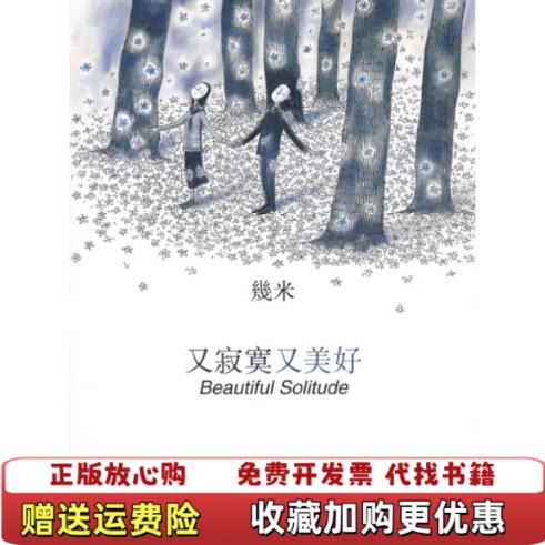 【正版图书】又寂寞又美好幾米著人民文学出版社9787020062836