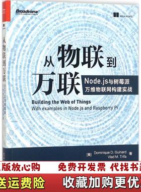 【正版图书】从物联到万联Nodejs与树莓派万维物联网构建实战Dominique D GuinardVlad M Tri