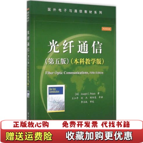 【正版图书】光纤通信第五版第5版本科教学版约瑟夫电子工业出版社9787121259678