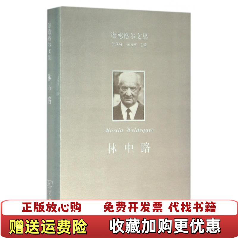 【正版图书】海德格尔文集林中路德马丁海德格尔  著孙周兴  译商务印书馆9787100116534