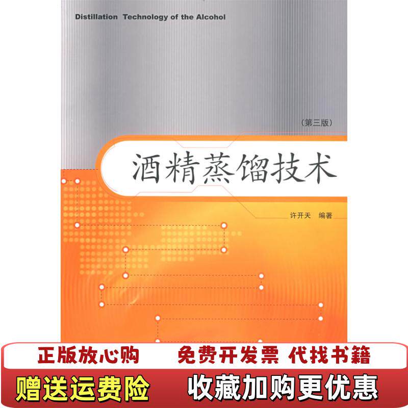 【正版图书】酒精蒸馏技术许开天著中国轻工业出版社9787501962921