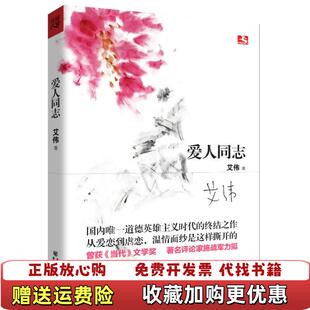 【正版图书】爱人同志艾伟著重庆出版社9787229060404