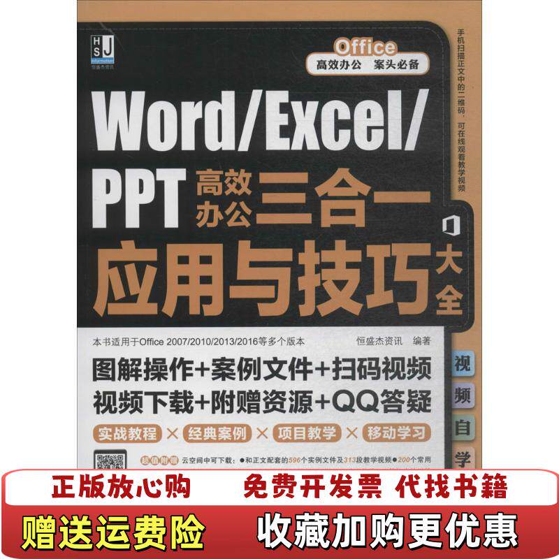 【正版图书】WordExcelPPT高效办公三合一应用与技巧大全视频自学版恒盛杰资讯机械工业出版社9787111597469