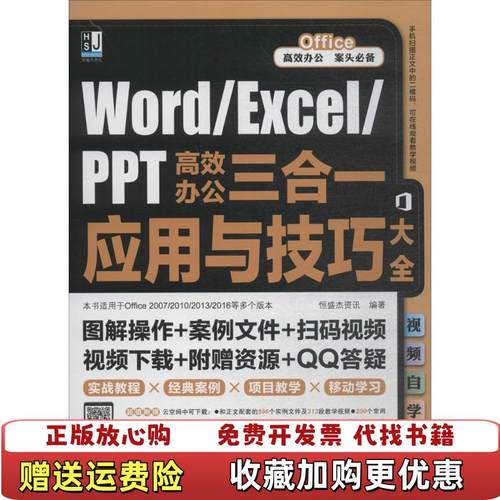 【正版图书】WordExcelPPT高效办公三合一应用与技巧大全视频自学版恒盛杰资讯机械工业出版社9787111597469