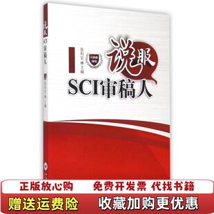【正版图书】说服SCI审稿人张科宏  编中南大学出版社9787548712374