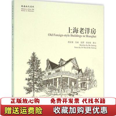 【正版图书】上海老洋房底谓胡家康撰文学苑出版社9787507748666