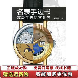 著化学工业出版 名表手边书高级手表品鉴参考刘兴力 图书 社9787122054166 正版