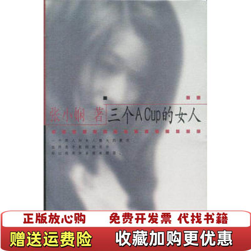 【正版图书】三个ACup的女人张小娴南海出版公司9787544217637