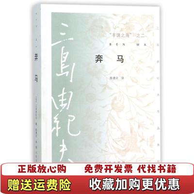 【正版图书】奔马丰饶之海之二日三岛由纪夫  著陈德文  译人民文学出版社9787020103713