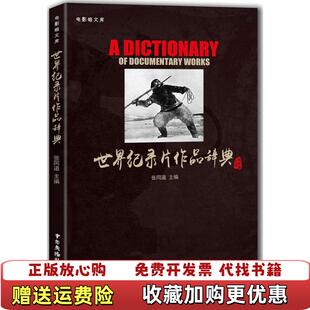 【正版图书】世界纪录片作品辞典张同道中国广播影视出版社9787504376459张同道编中国广播影视出版社9787504