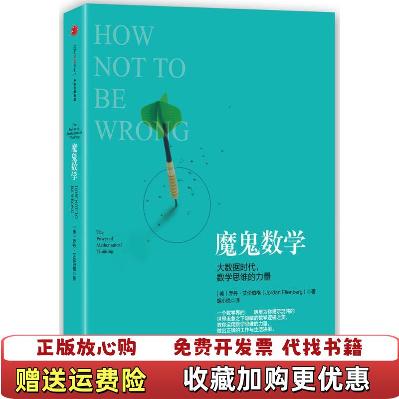 【正版图书】魔鬼数学大数据时代数学思维的力量美乔丹艾伦伯格Jordan Ellenberg  著胡小锐  译中信出版社9787508652436