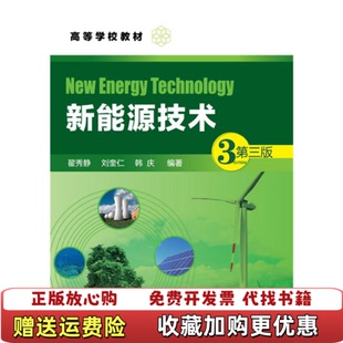 【正版图书】新能源技术3第三版3版翟秀静刘奎仁韩庆化学工业出版社9787122287861翟秀静 刘奎仁 韩庆 编著化学