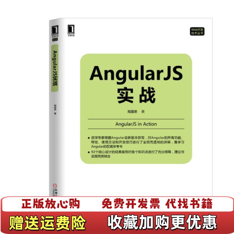 【正版图书】AngularJS实战陶国荣 著机械工业出版社9787111514602