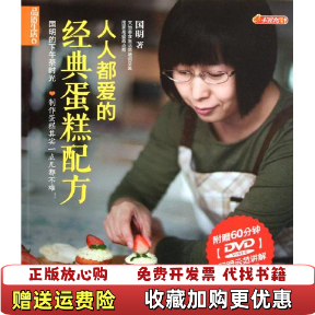 【正版图书】品质生活小食代人人都爱的经典蛋糕配方国明著9787506479769国明著中国纺织出版社9787506479769