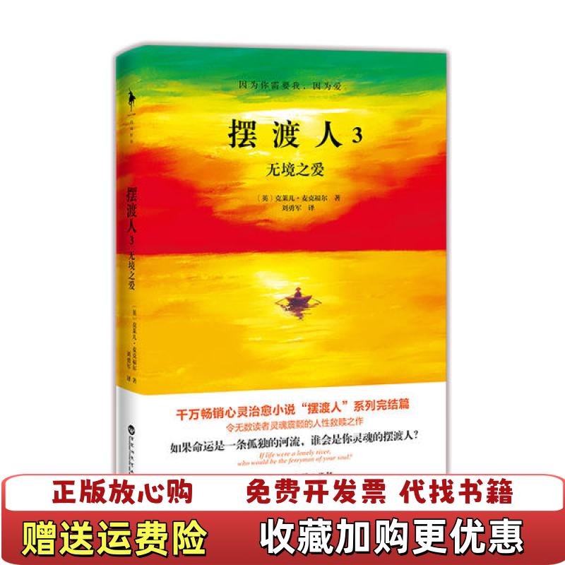 【正版图书】摆渡人3无境之爱克莱儿麦克福尔  著刘勇军  译百花洲文艺出版社9787550032125