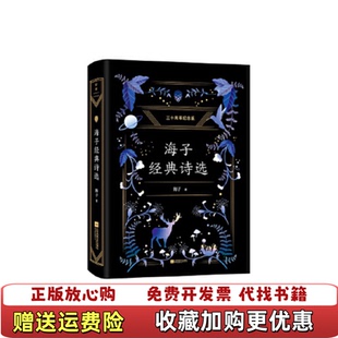 诗选海子江苏文艺出版 海子经典 图书 社9787539997247 正版