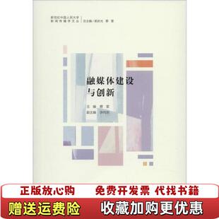 融媒体建设与创新蔡雯 图书 主编 许向东 社9787300278452 副主编中国人民大学出版 正版