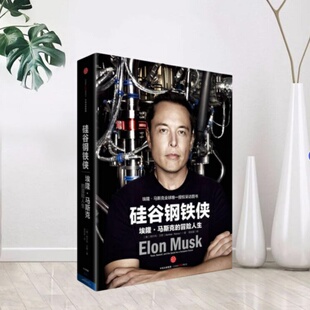 硅谷钢铁侠：埃隆·马斯克 冒险人生 美 中信出版 新书 阿什利·万斯 社9787508660455 正版
