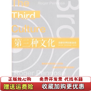 第三种文化洞察世界 图书 新途径约翰布罗克曼 著吕芳 社9787508631608 译中信出版 正版