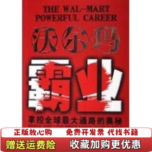 【正版图书】沃尔玛霸业9787504453051曹国熊张世国中国商业出版社9787504453051