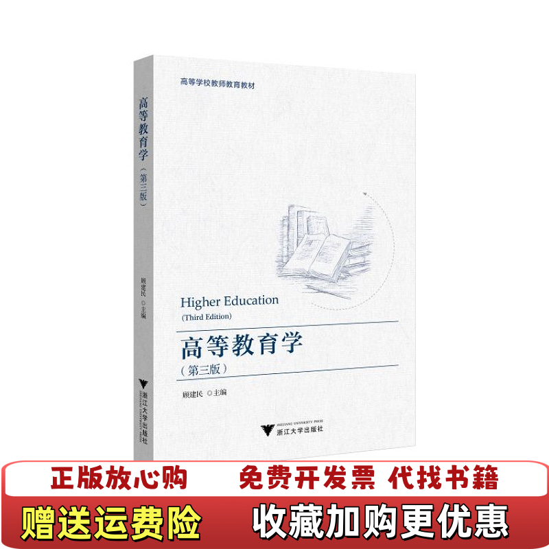 【正版图书】高等教育学第三版3 顾建民 浙江大学出版社 9787308209403顾建民浙江大学出版社978730820