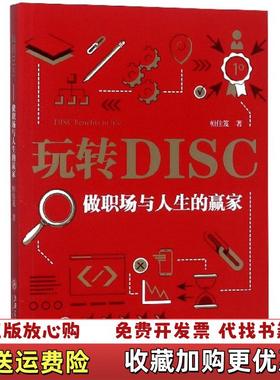 【正版图书】玩转DISC做职场与人生的赢家桓佳笈 著上海交通大学出版社9787313197429