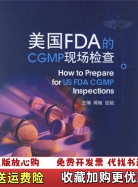 【正版图书】美国FDA的CGMP现场检查蒋婉 编中国医药科技出版社9787506735858