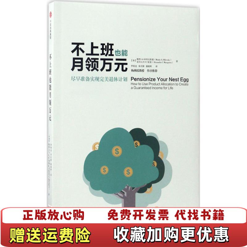 【正版图书】不上班也能月领万元加摩西A米列夫斯基亚历山大C麦奎|译者罗桂连徐贞颖谢晓晖中信9787508662329