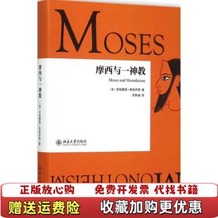 【正版图书】摩西与一神教奥地利西格蒙德弗洛伊德著北京大学出版社9787301260203