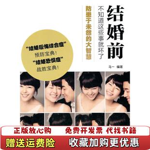 结婚前不知道这些事就坏了马一 图书 编著9787510703461中国长安出版 社马一 社9787510703461 编著中国长安出版 正版