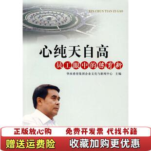 【正版图书】心纯天自高 员工眼中的陈育新华西希望集团企业文化与新闻中心 编四川人民出版社9787220078774