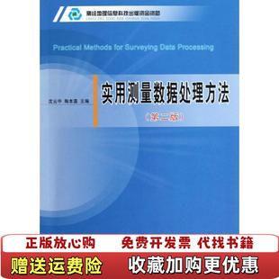 实用测量数据处理方法沈云中 图书 陶本藻 编测绘出版 社9787503026904 社9787503026904沈云中 正版