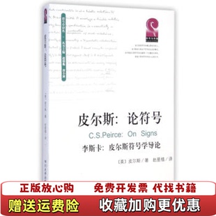 【正版图书】皮尔斯论符号附李斯卡皮尔斯符号学导论美查尔斯桑德斯皮尔斯詹姆斯雅各布李斯卡四川大学出版社9787561481349