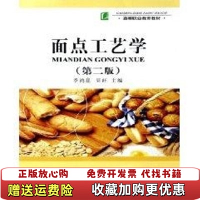 【正版图书】面点工艺学第二2版季鸿崑周旺中国轻工业出版社9787501947539季鸿崑周旺中国轻工业出版社978750