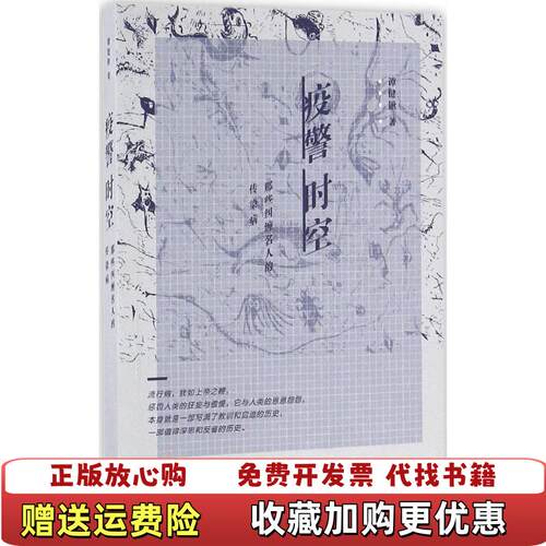 【正版书】疫警时空那些纠缠名人的传染病谭健秋著生活读书新知三联书店9787108052865