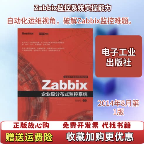 【正版图书】Zabbix企业级分布式监控系统吴兆松著电子工业出版社9787121238772