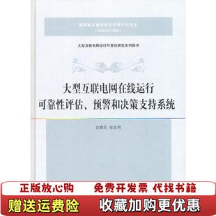 大型互联电网在线运行可靠性评估预警和决策支持系统白晓民 图书 张伯明 编著 社978730224056 清华大学出版 正版