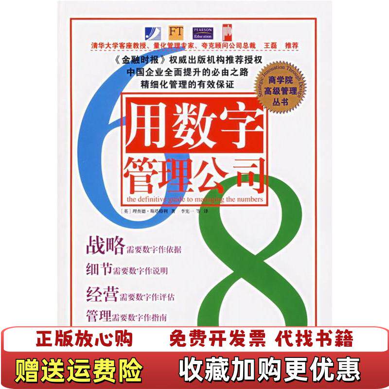 【正版图书】用数字管理公司英斯塔特利著李宪一译中国市场出版社9787509201220