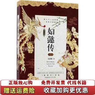 正版 著湖南文艺出版 图书 大结局流潋紫 社9787540483340 后宫如懿传