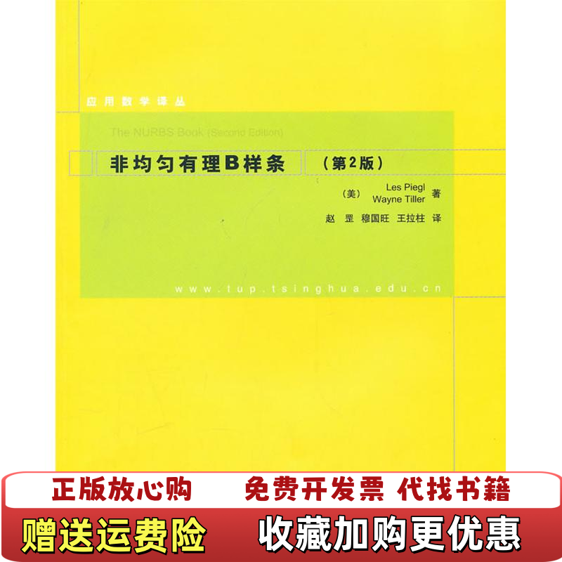 【正版图书】非均匀有理B样条美皮尔美特莱尔著赵罡穆国旺王拉柱译清华大学出版社9787302232094
