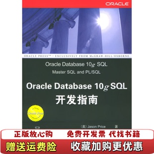 SQL开发指南美普里斯Price 社9787302104872 图书 译清华大学出版 著冯锐由渊霞 10g Database Oracle 正版