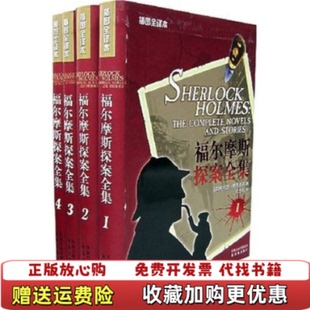 社9787806579213 图书 著译林出版 俞步凡 著 Doyle Conan 福尔摩斯探案阿瑟柯南道尔 正版