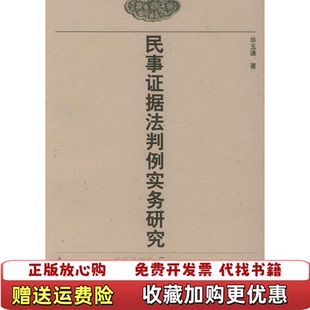 著法律出版 民事证据法判例实务研究毕玉谦 图书 社9787503627965 正版
