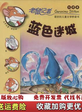 【正版图书】50 蓝色迷城老鼠记者新译本意杰罗尼摩斯蒂顿  编二十一世纪出版社9787539191881