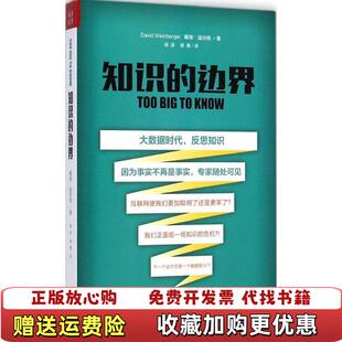 【正版图书】知识的边界戴维温伯格David Weinberger  著胡泳高美  译山西人民出版社97872030883